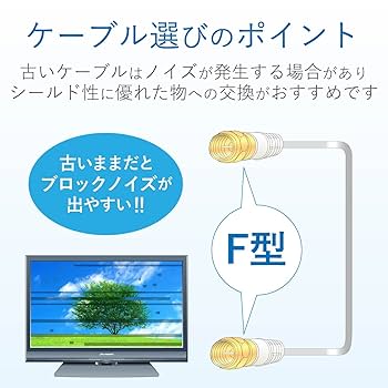 Amazon | DXアンテナ アンテナケーブル 【2K 4K 8K 対応】 1m F